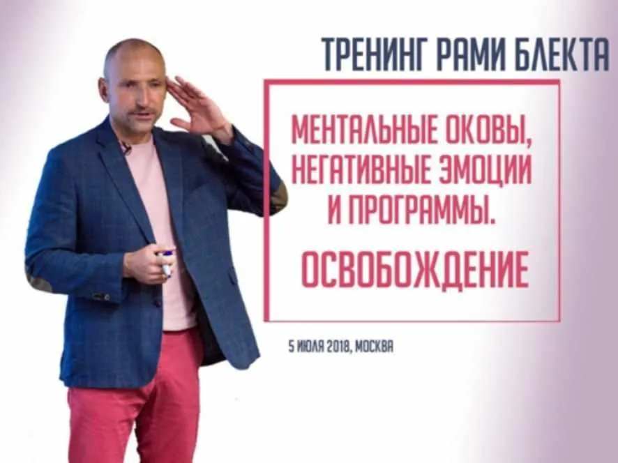 Ментальные оковы, негативные эмоции и программы. Освобождение (Рами Блект)