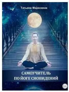 Самоучитель по Йоге Сновидений (Татьяна Марковник)