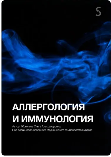 [Synapse] Учебник по аллергологии и иммунологии (Ольга Жоголева)