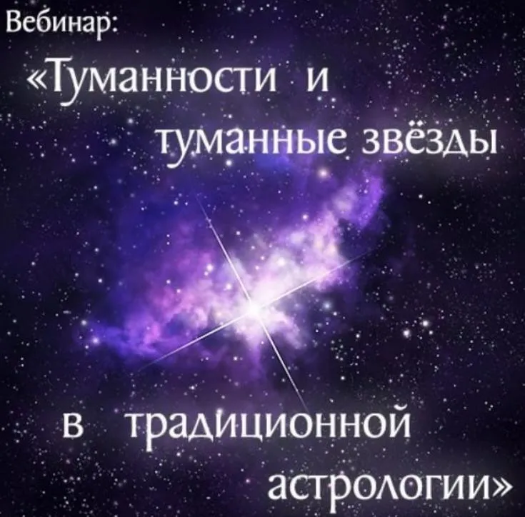 Тумaнности и тумaнные звёзды в традиционной астрологии (Антон Григорьев)