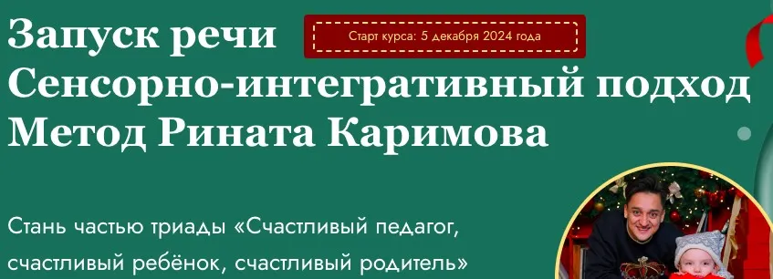 Запуск речи. Сенсорно-интегративный подход. Метод Рината Каримова. Тариф Старт (Ринат Каримов)