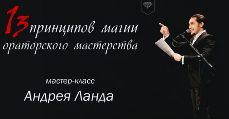 13 принципов магии ораторского мастерства (Андрей Ланда)