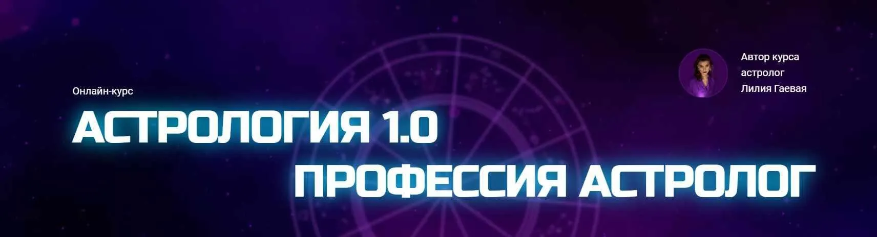 Астрология 1.0. Профессия астролог. Тариф Стандарт (Лилия Гаевая)