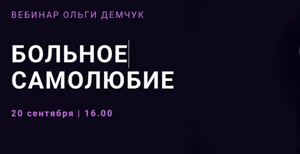 Больное самолюбие (Ольга Демчук)
