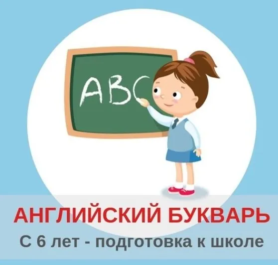 [Englishonok ABC] Английский букварь