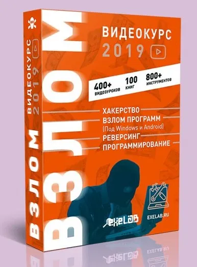 [EXELAB] Видеокурс Взлом (Bad_guy) 2019