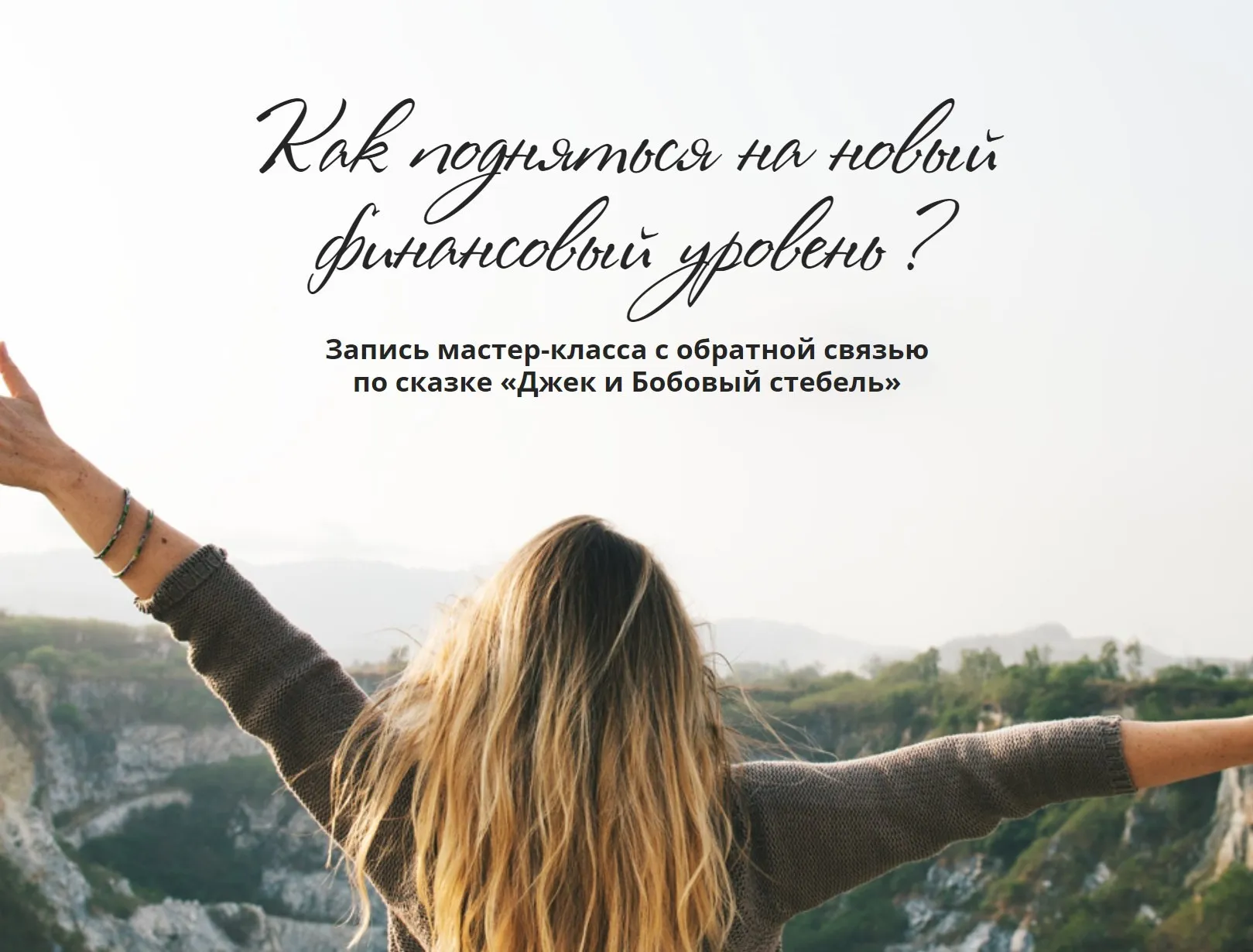 Как подняться на новый финансовый уровень? (Татьяна Сокор)