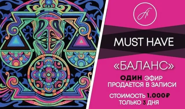 Must have «Баланс» (Анжелика Артемьева)