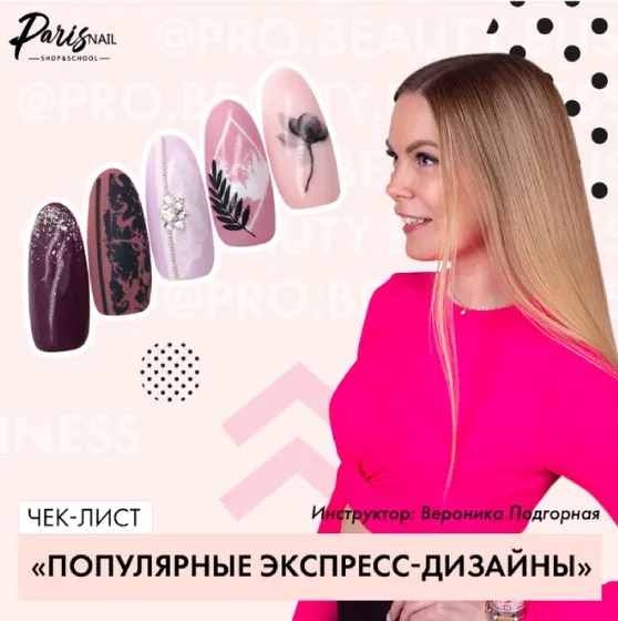 [parisnail] Популярные экспресс-дизайны (Вероника Подгорная)