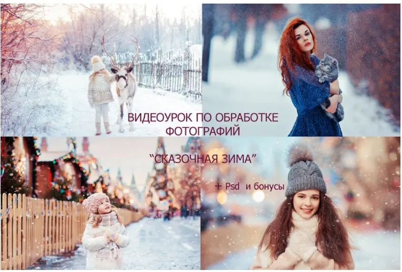 Видеоурок по обработке фотографий «Сказочная зима» (Марина Полянская)
