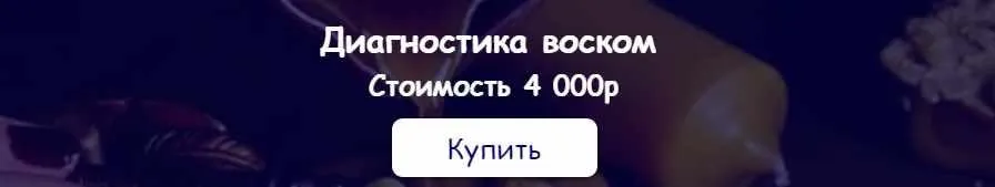 [belaya_vedma] Диагностика воском (Евгения Першина)