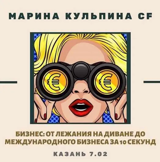 Бизнес : от лежания на диване до международного бизнеса за 10 секунд (Марина Кульпина)