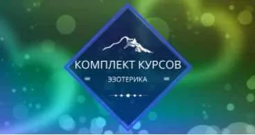 [Центр личностного роста Ирлемиан] Комплект курсов эзотерика (Елена Гладкова)
