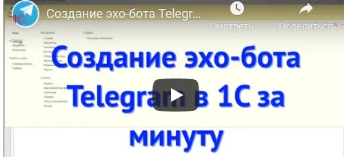 [infostart] Конструктор ботов Телеграм редакция 2