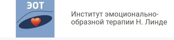 [Институт ЭОТ Н.Линде] Работа с психосоматическими проблемами методом ЭОТ - 2026