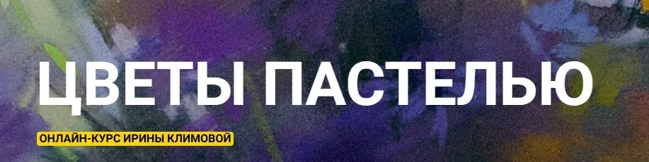 [kalachevaschool] Цветы пастелью. Пакет «Стандарт» (Ирина Климова)