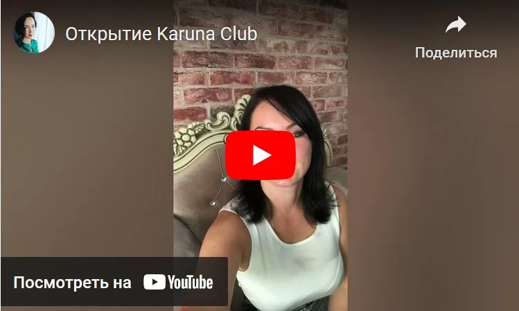 Karuna Club. Подписка на 3 месяц (Ольга Каруна)