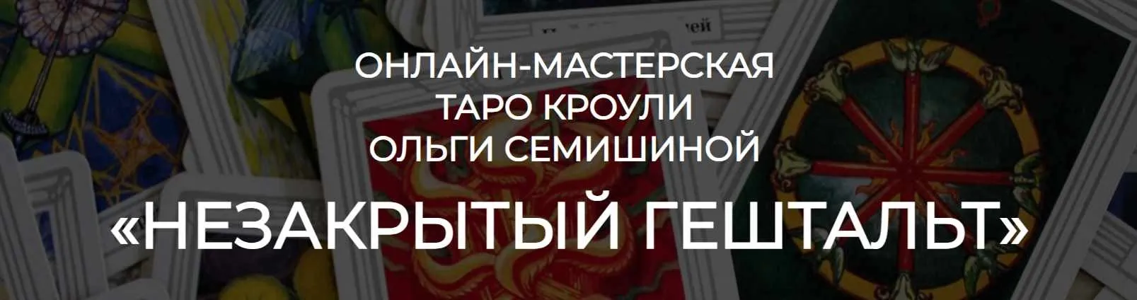 [Мастерская Таро Кроули] Незакрытый гештальт (Ольга Семишина)