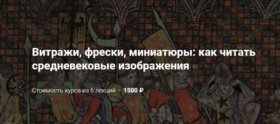 [Neon] Витражи, фрески, миниатюры: как читать средневековые изображения (Михаил Майзульс)