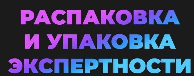 [popartmarketing] Распаковка и упаковка экспертности - Тариф Стандарт - 2021 (Машенька Анатольевна, Лилия Нилова)