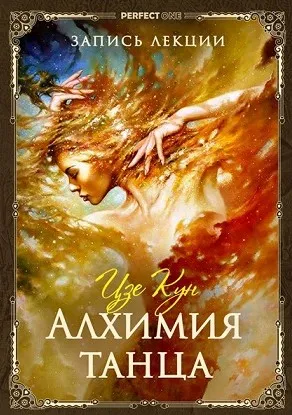 Алхимия танца (Цзе Кун)