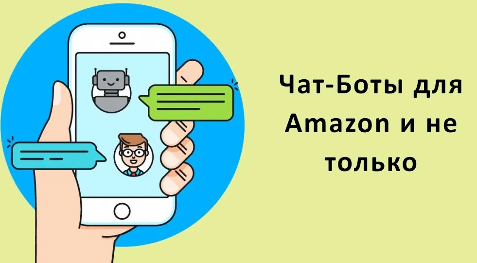 Чат-боты для Amazon и не только. От новичка до профи (Евгений Некоз)