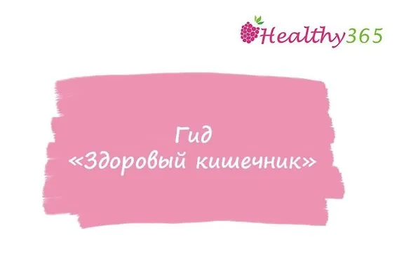 Гид Здоровый кишечник (Анна Ахимса) @ahims_a