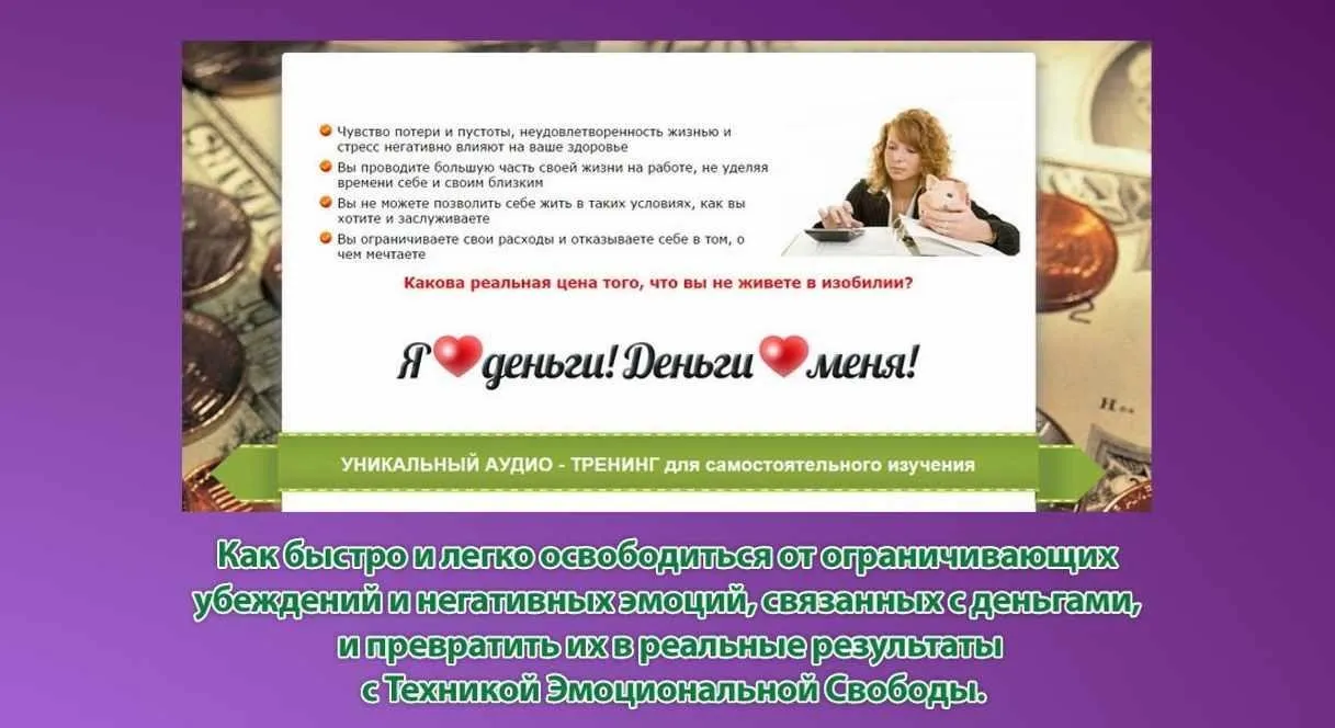 Я люблю деньги! Деньги любят меня! (Катерина Кальченко)