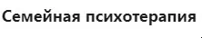 [МИП] Семейная психотерапия - 4