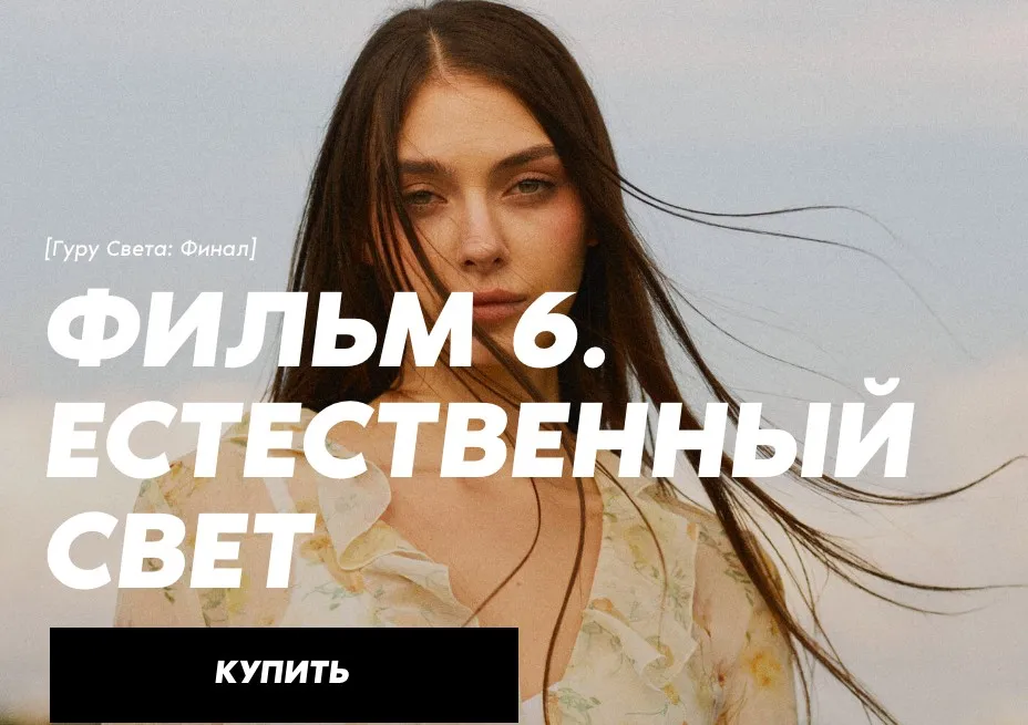 [Школа Сергея Гунина] Гуру света: Финал | Фильм 6 -Естественный свет (Сергей Гунин)