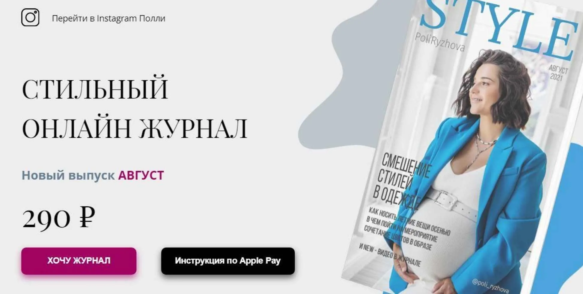 Стильный онлайн журнал. Выпуск август 2021 (Полли Рыжова)