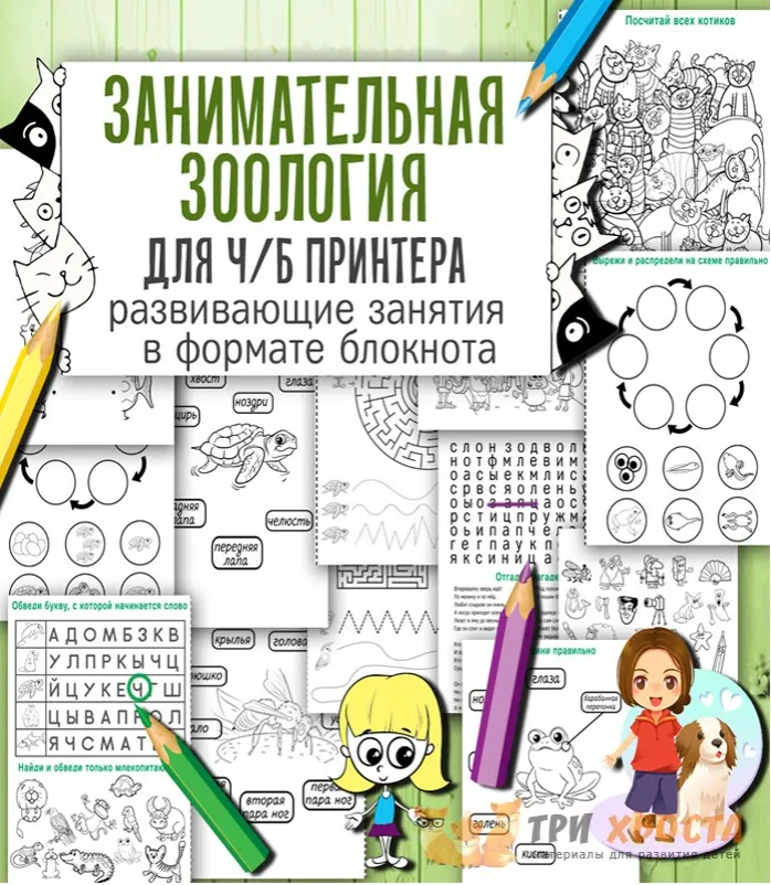 [Три хвоста] Занимательная зоология (Анна Мясникова)
