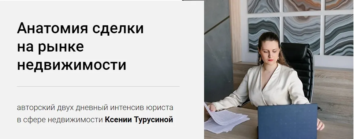 Анатомия сделки на рынке недвижимости (Ксения Турусина)