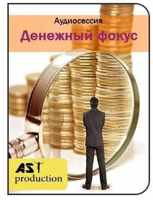 [AST-production] Денежный фокус