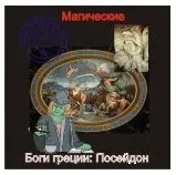 [Атлантида] Посейдон — Боги Греции — аудионастройка