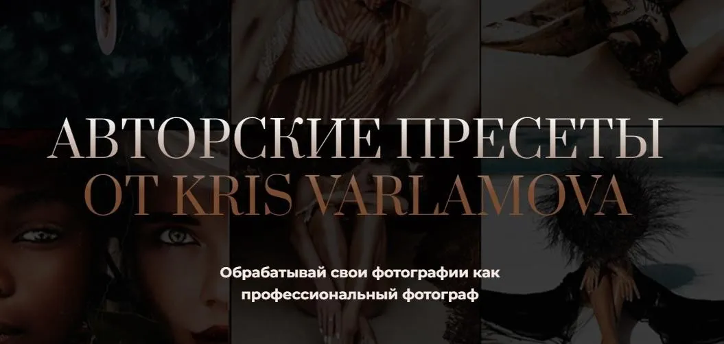 Авторские пресеты от Kris Varlamova. Набор Pro (Кристина Варламова)