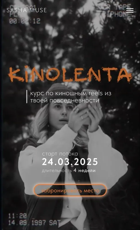 Kinolenta. Курс по киношным reels из твоей повседневности. Тариф Без обратной связи (Sasha Muse)