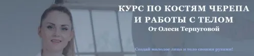 Курс по костям черепа и работы с телом. Тариф Самостоятельный (Олеся Терпугова)