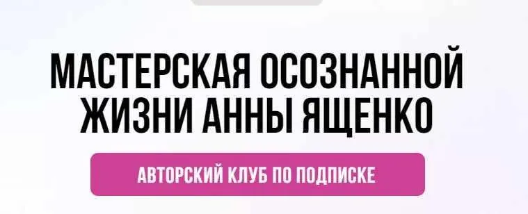 [Мастерская осознанной жизни] «Планирование и проживание дня» 3-й месяц. Октябрь 2021 (Анна Ященко)
