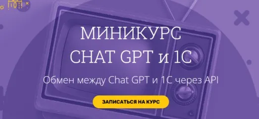 Миникурс chat GPT и 1С. Тариф Базовый (Вадим Сайфутдинов)