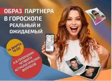 Образ партнера в гороскопе. Реальный и ожидаемый (Алексей Голоушкин)