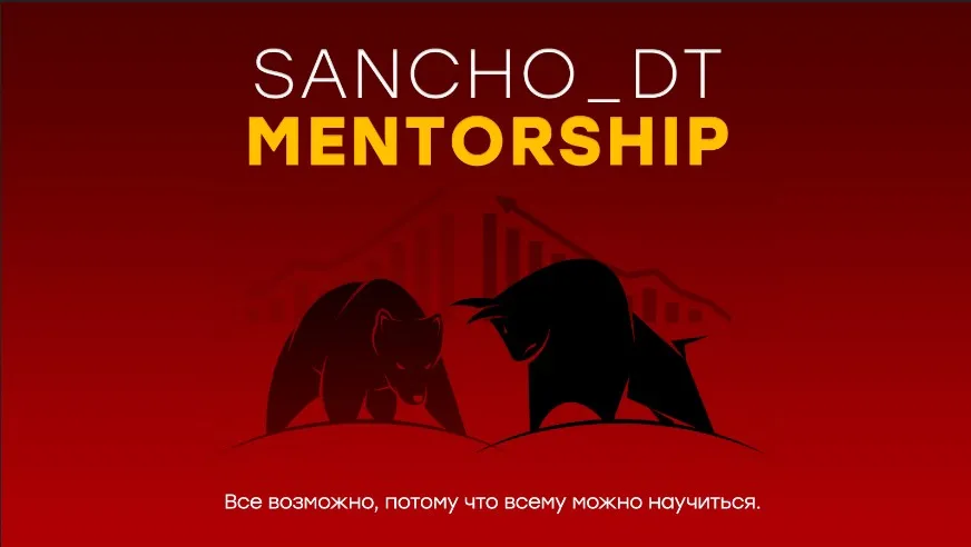 [Sancho D.T.] Sancho Mentorship. 15 поток. Октябрь 2022
