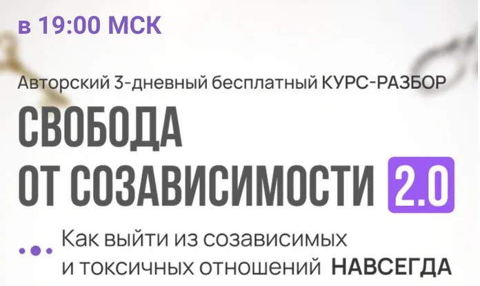Свобода от созависимости 2.0 (Надежда Семененко)