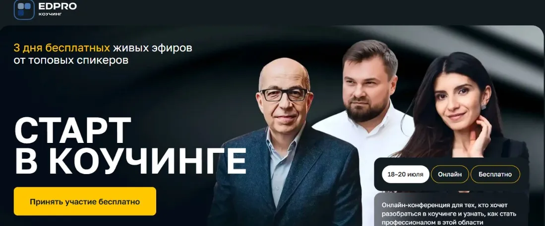 [EDPRO]  Старт в коучинге (Седа Каспарова, Игорь Манн, Дмитрий Сорока)