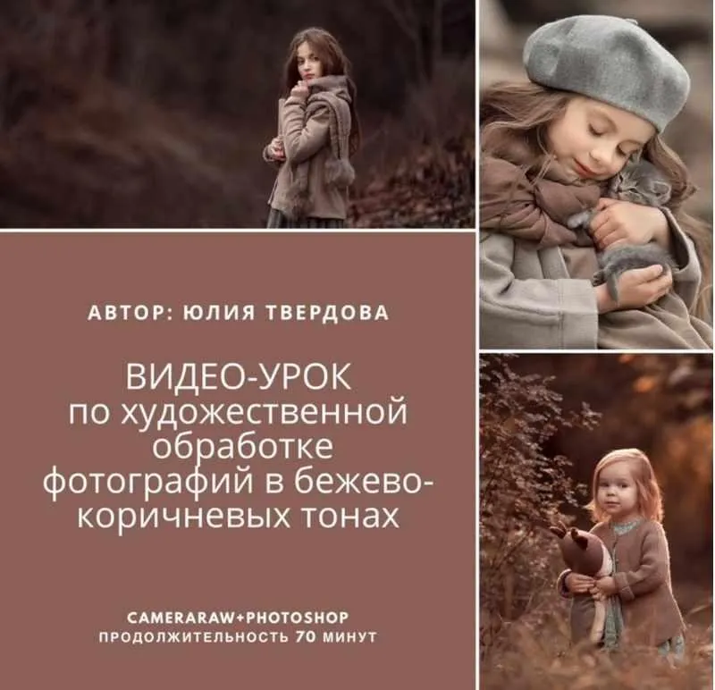 Художественная обработка фотографий в бежево-коричневых тонах (Юлия Твердова)