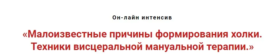 Малоизвестные причины формирования холки. Техники висцеральной мануальной терапии (Игорь Атрощенко)