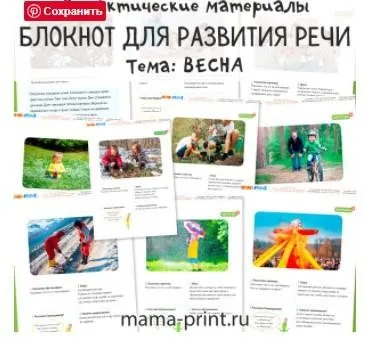 [mama-print] Дидактические карточки для развития речи на тему: Весна