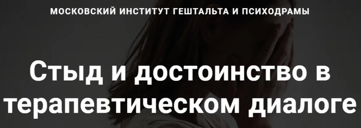 [МИГиП] Стыд и достоинство в терапевтическом диалоге (Линн Джейкобс)