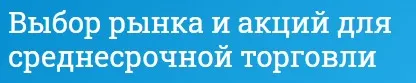 [Mindspace] Выбор рынка и акций для среднесрочной торговли (Оксана Гафаити)