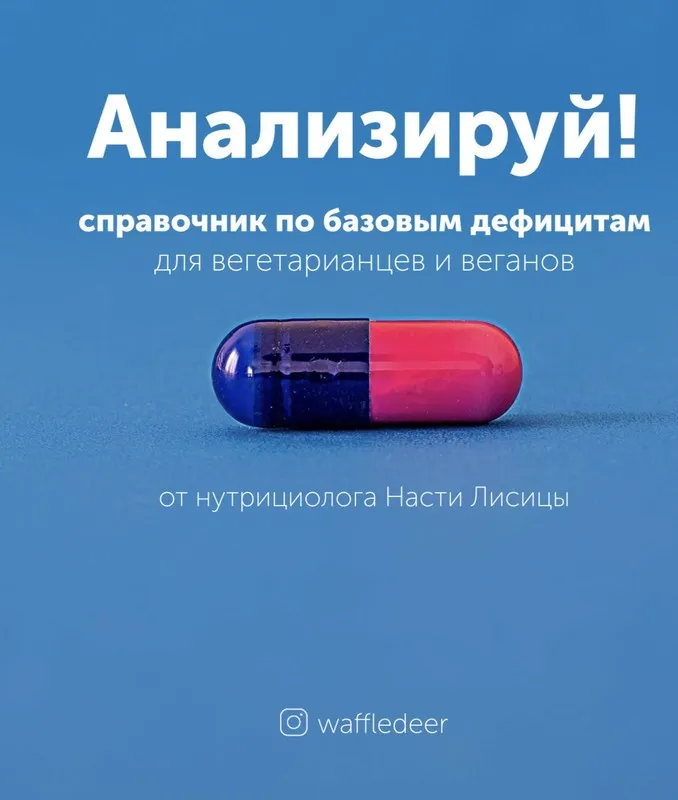 Справочник по базовым дефицитам для вегетарианцев и веганов (Настя Лисица)